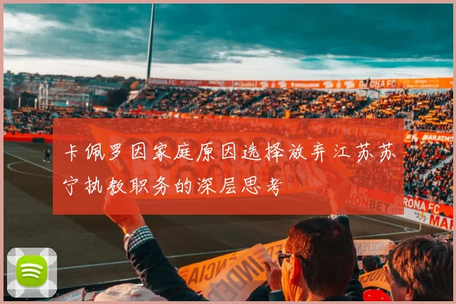 卡佩罗因家庭原因选择放弃江苏苏宁执教职务的深层思考