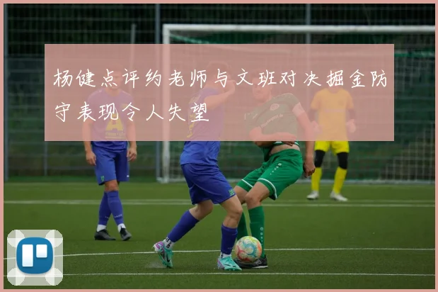 杨健点评约老师与文班对决掘金防守表现令人失望