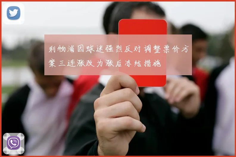 利物浦因球迷强烈反对调整票价方案三连涨改为涨后冻结措施