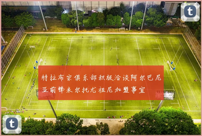特拉布宗俱乐部积极洽谈阿尔巴尼亚前锋米尔托尤祖尼加盟事宜