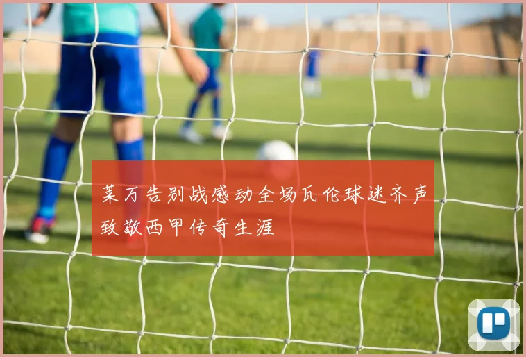 莱万告别战感动全场瓦伦球迷齐声致敬西甲传奇生涯